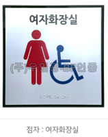 화장실점자표찰(알미늄) 180×180 여자화장실(장애인이용가능)