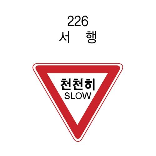 알미늄표지판 / 삼각900 일반실사 주문제작
