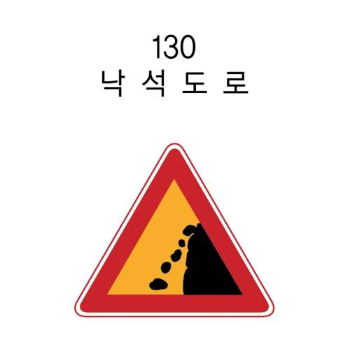 알미늄표지판 / 삼각1200 일반실사 주문제작