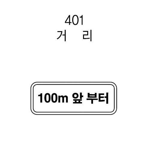 보조표지판 사각 / 600×200 무지(인쇄없음)