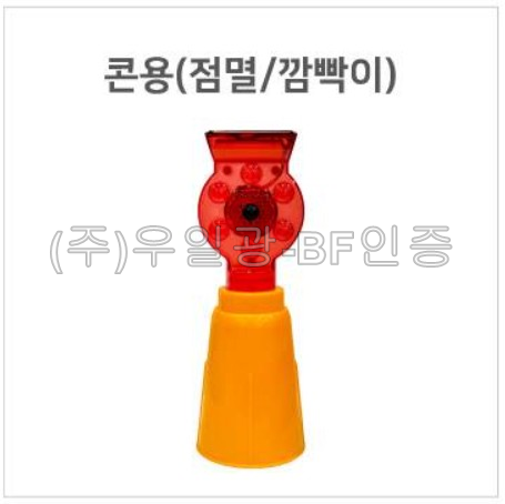 보급형 쏠라LED경고등(점멸/깜빡이)
									콘용