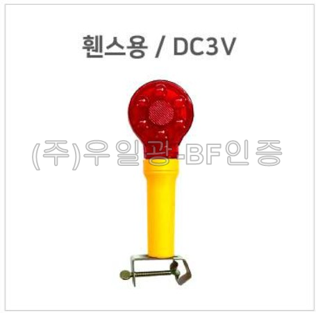 일체형 위험경고등(깜빡이)
									휀스용 / DC3V