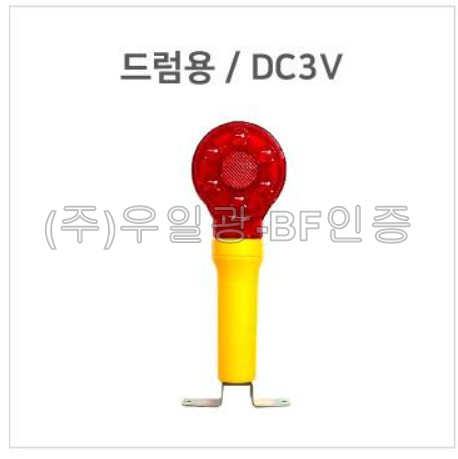 일체형 위험경고등(깜빡이)
									드럼용 / DC3V