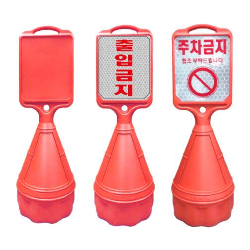 직사각오뚜기
									반사기성(주차금지)