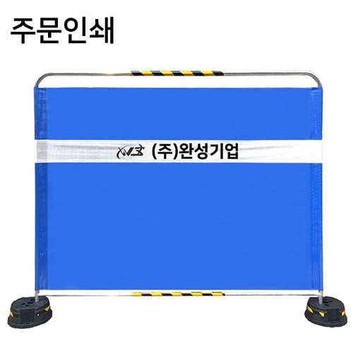 밴딩형 가림막휀스 / 무지+주문인쇄 L2000×H1200×25Φ 주문인쇄