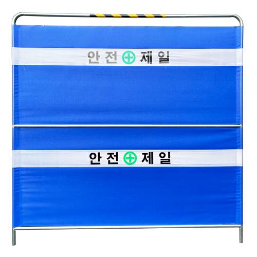 밴딩형 가림막휀스 2단 / L2000×H2000×25Φ 기성(안전제일)