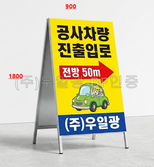 철재A자 900Ｘ1800
									일반인쇄 양면 주문제작