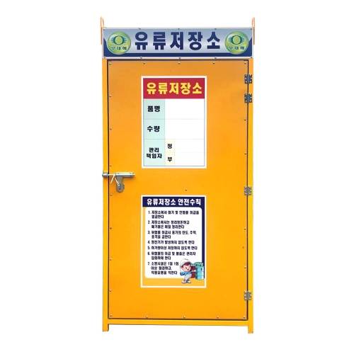 유류저장소(소형)-용접식
									L900×W900×H2000 / 단문