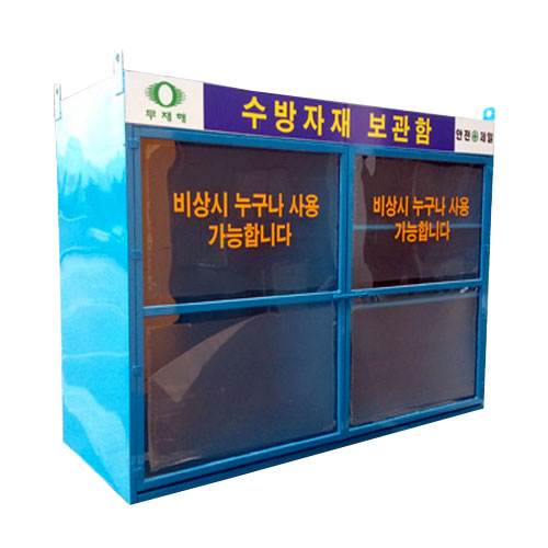 수방자재보관함 JH-8
									(주문제작)