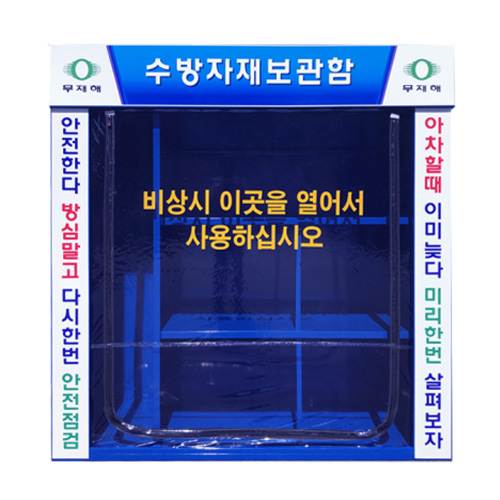 수방자재보관함 JH-10 2000*800(H:2000)