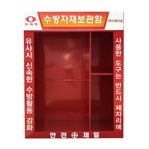 수방자재보관함 JH-11
									(주문제작)