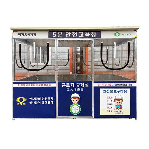 5분 안전교육장 L3000*H2300