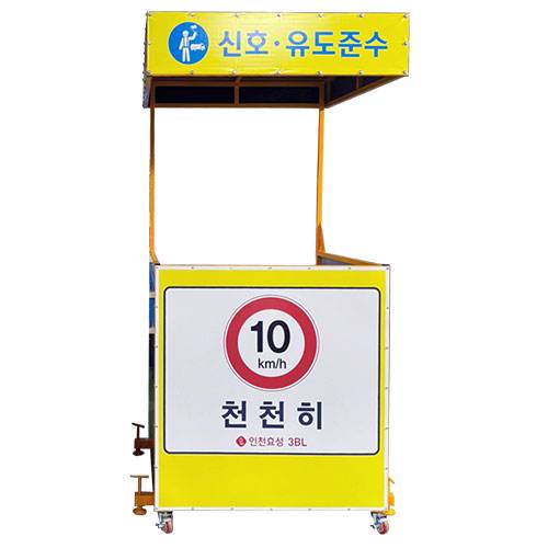 신호수 대기소 DJ-164
									(주문제작)