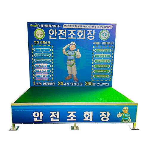 안전조회장 DJ-21
									(주문제작)