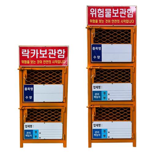 락카보관함(위험물보관함) 3단 / 위험물보관함