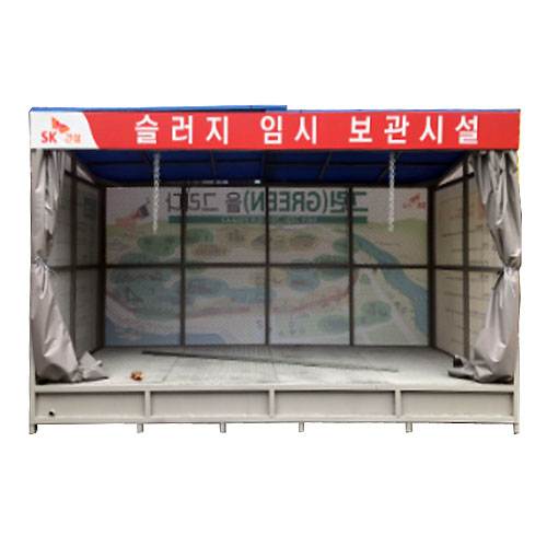 슬러지임시보관소 JH-12
									(주문제작)