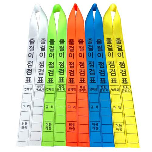 줄걸이점검표
									노랑
