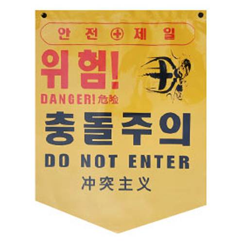 PVC타포린 285*390
									위험!머리조심(구)