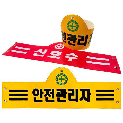 안전완장
									노랑 / 작업책임자