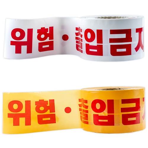 위험테이프(출입금지위험)
									백색 10cm-200M