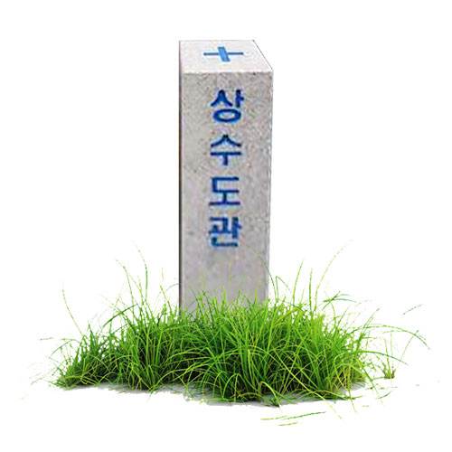 경계표석(주문제작)
									100*100*550 5자이하