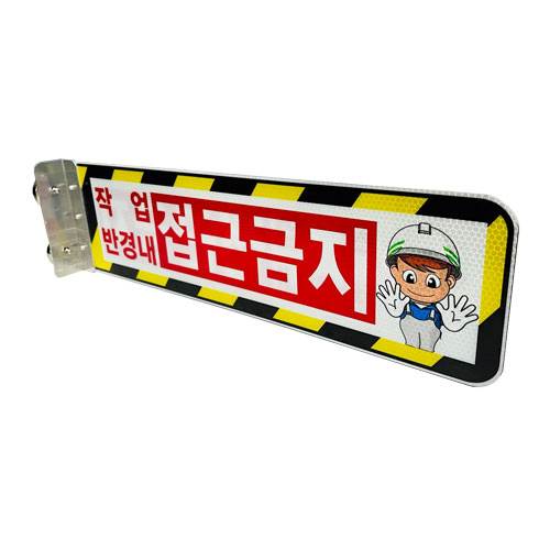 협착방지표지판(안전팔랑이) A형 / 530×145 주문인쇄 / 피스식 주문제작
