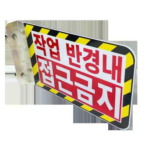 협착방지표지판(안전팔랑이) B형 / 350×200 기성(접근금지) / 자석식(4구)
