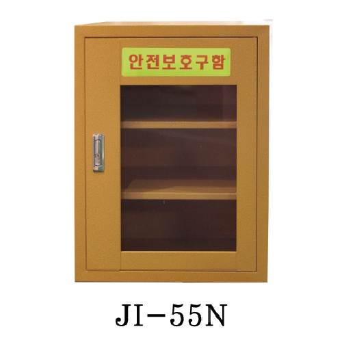 안전보호구함(소형) JI-55N 기본/아크릴 주문제작
