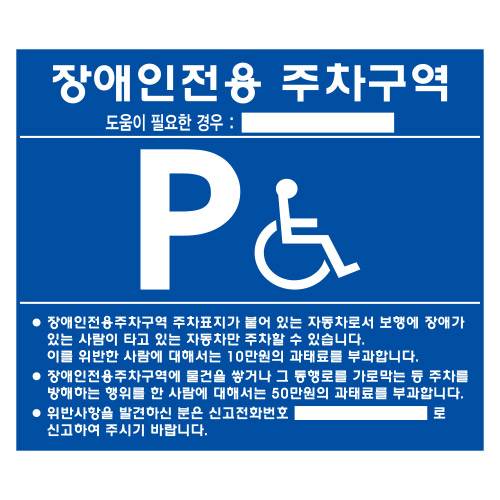 장애인주차표지(벽부형) 포멕스 700Ｘ600 (주문인쇄) 주문제작