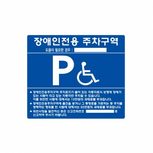 장애인주차표지 스틸벽부형(밴드X) 700Ｘ600 (기성품)