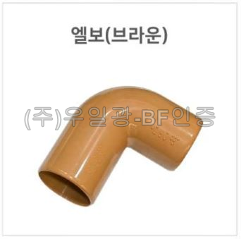 핸드레일용(부속)
									엘보(브라운)