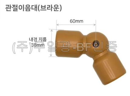 핸드레일용(부속) 관절이음대(브라운)