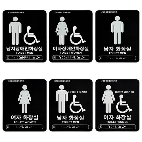화장실점자표찰 아크릴(블랙) 120×150 남자화장실(장애인이용가능)