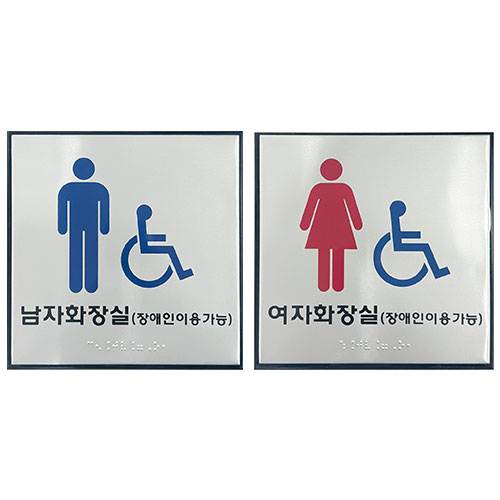 화장실점자표찰S / 180×180
									남자화장실(장애인이용가능/한글표시) 할인