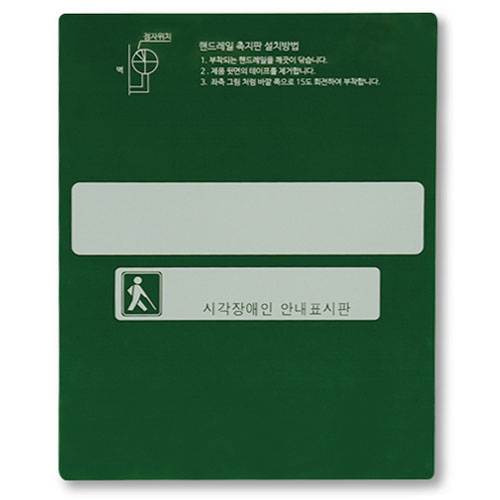 핸드레일점자 넥산(소) / 125*160 묵자(한글표시) 스티커 주문제작