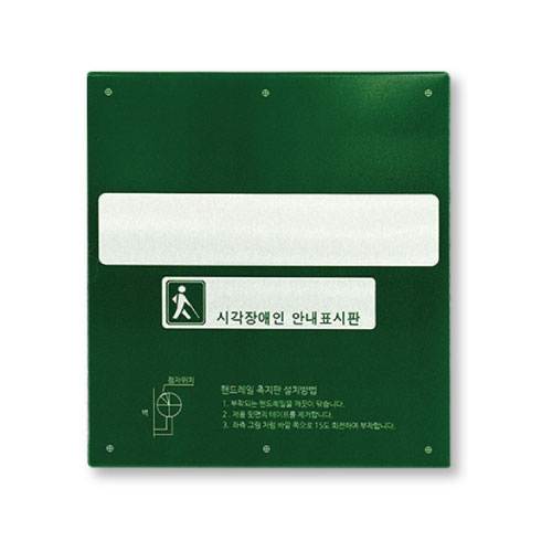 핸드레일점자 알미늄(소) 그린 / 125*138 올라감
