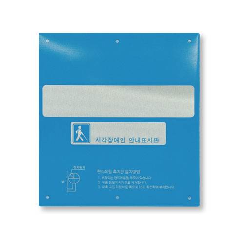 핸드레일점자 알미늄(소) 블루 / 125*138 점자주문제작(한글X) 주문제작