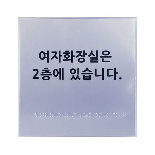 화장실위치안내 (A/L) 180Ｘ180 주문제작