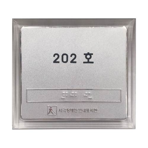 실과명점자표찰 (A/L) 140Ｘ125 주문제작