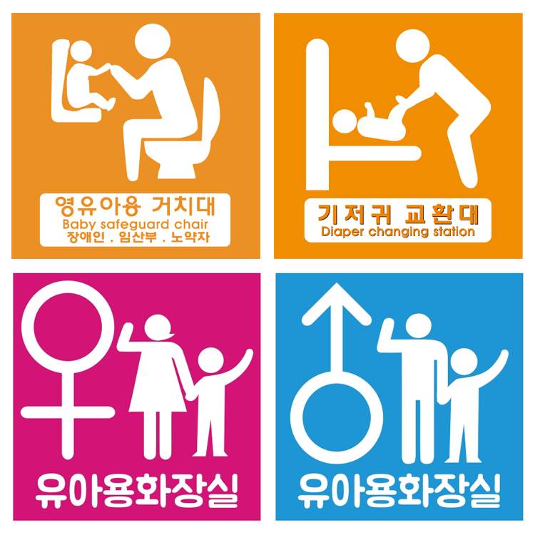 영유아거치대/기저귀교환대/화장실(표찰) 유아화장실(여) / 200*200