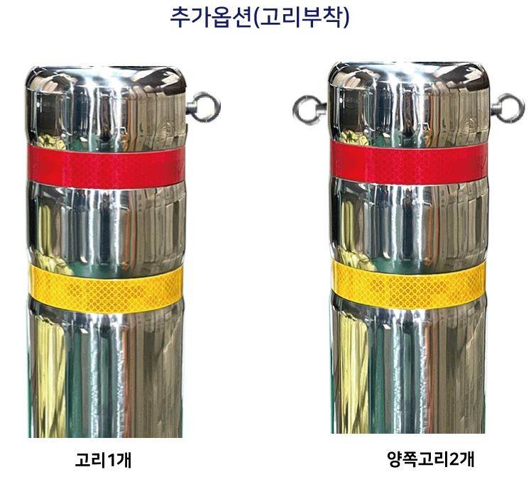 고리부착(스텐볼라드용)
									추가)양쪽고리 주문제작