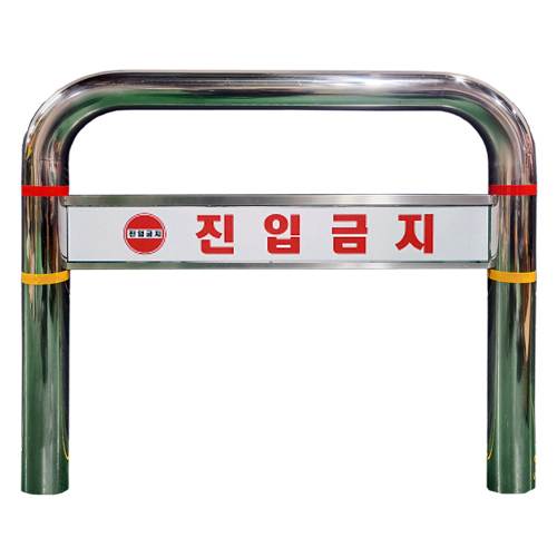 스텐U볼라드 C형 (매립식)
									101Φ*H1100*L1200 주문제작