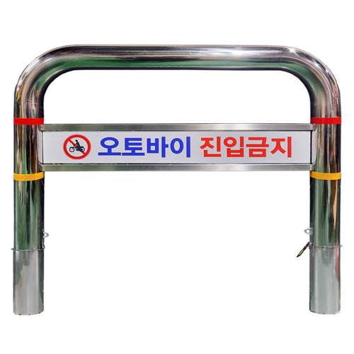 스텐U볼라드 C형 (매립이동식)
									101Φ*H1100*L1200 주문제작