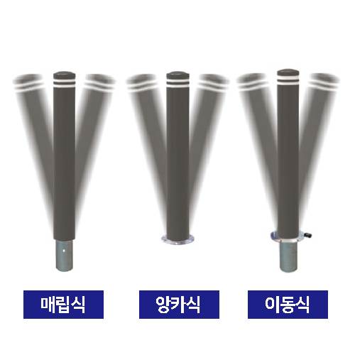 SU 142 오뚜기볼라드
									매립이동식(H900) 주문제작