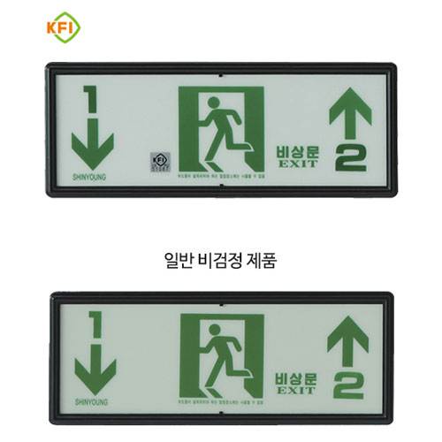축광유도표지 SY-203 (층별 좌하우상) K.F.I (기본/숫자만표시)