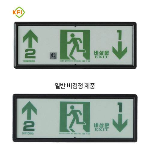 축광유도표지 SY-204 (층별 좌상우하) K.F.I (문자주문인쇄)