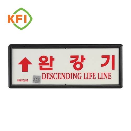 축광유도표지 SY-211 (완강기용) 상하좌우 K.F.I / 좌