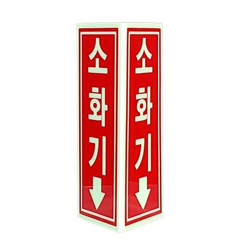 축광 소화기표지-삼각형 SY-137N 120*200