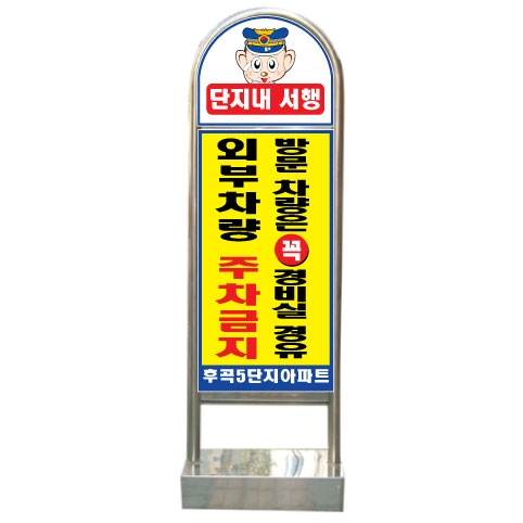 아치형스텐입간판(인쇄부착) 앙카식 / 양면인쇄 주문제작