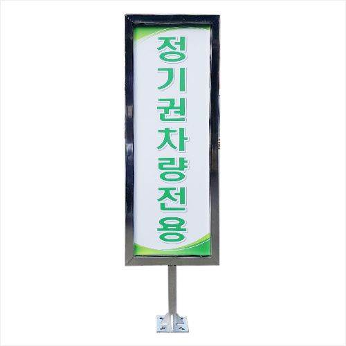 스텐각파이프입간판(차단기용) 앙카식/단면인쇄 주문제작